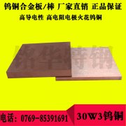 30W3鎢銅板材 30W3鎢銅圓棒，高強(qiáng)度耐磨鎢銅合金